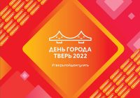День города Тверь 2022